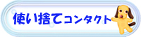 ベルコンタクト/使い捨てコンタクトレンズ