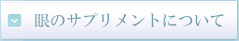 目のサプリメントについて