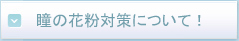 ̉ԕ΍ɂ