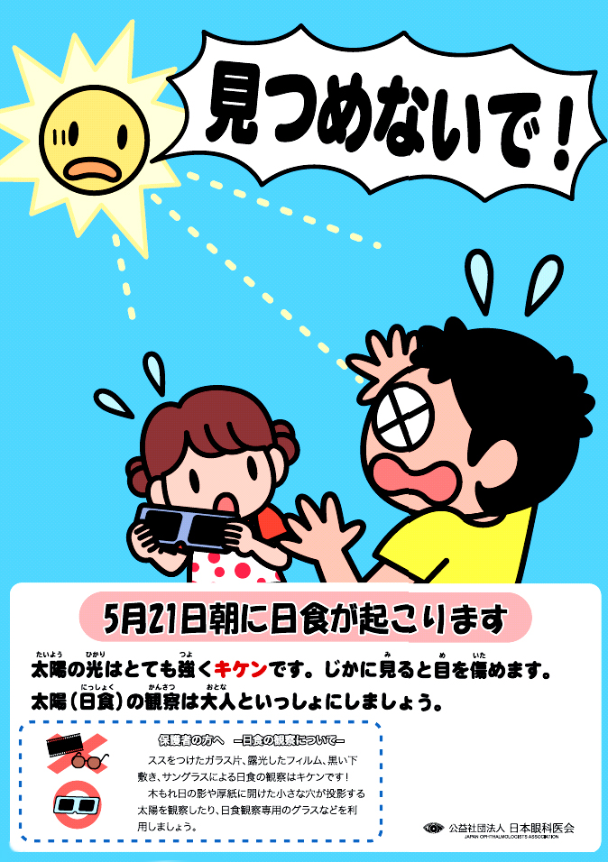 日食観測の注意