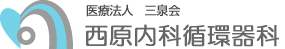 西原内科・循環器科/岡山県倉敷市松島/西原眼科/医療法人三泉会(みつみかい)